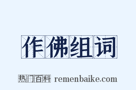 作佛组词是什么意思的图片